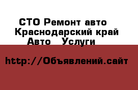 СТО Ремонт авто - Краснодарский край Авто » Услуги   